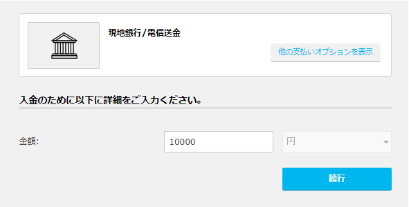 iFOREX 国内銀行/電信送金