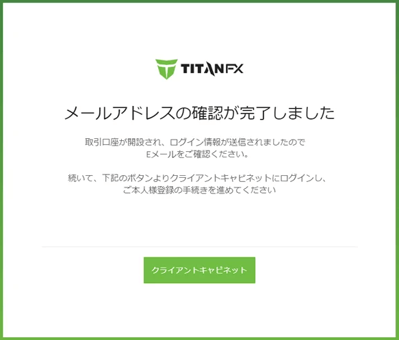 TitanFXのメールアドレス認証