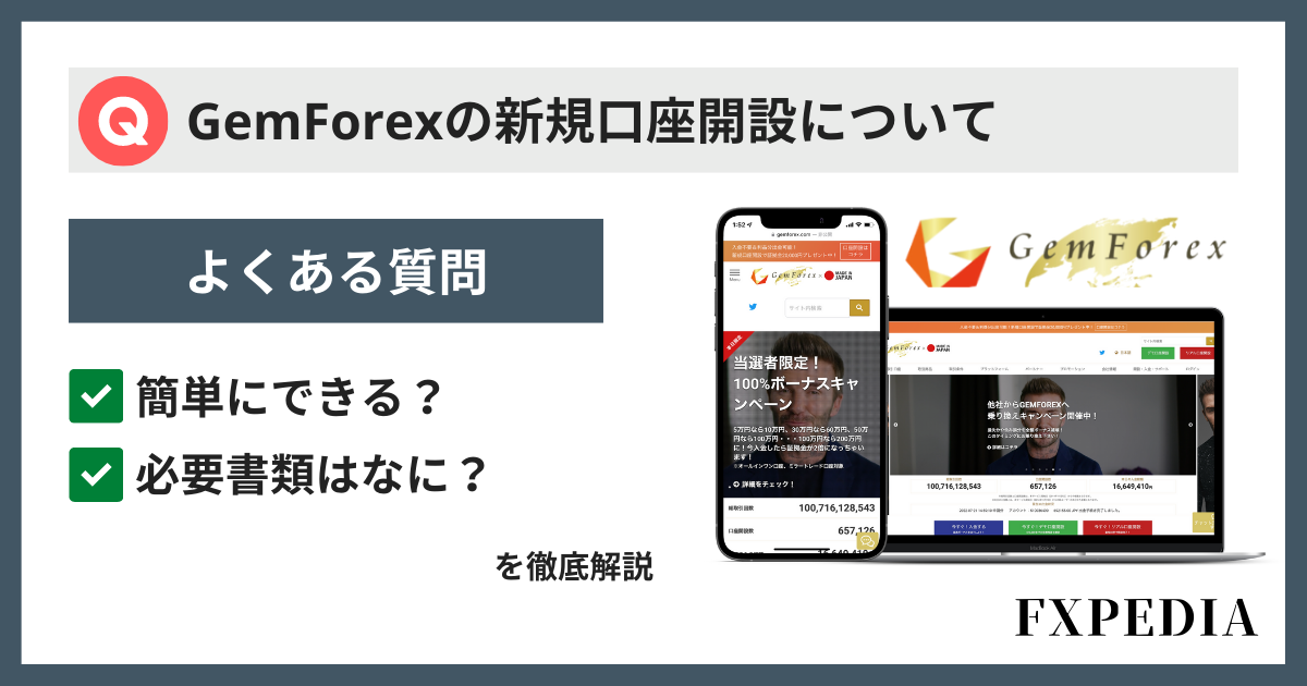 GemForex（ゲムフォレックス）の新規口座開設の方法を教えて