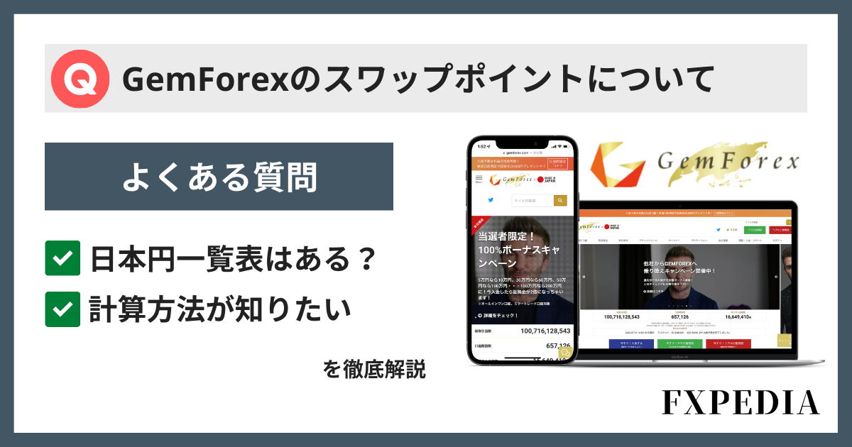 GemForex（ゲムフォレックス）のスワップポイントと日本円一覧表が知りたい