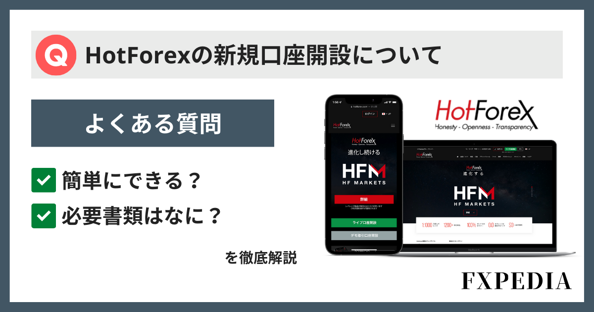 HotForex（ホットフォレックス）の新規口座開設の方法を教えて