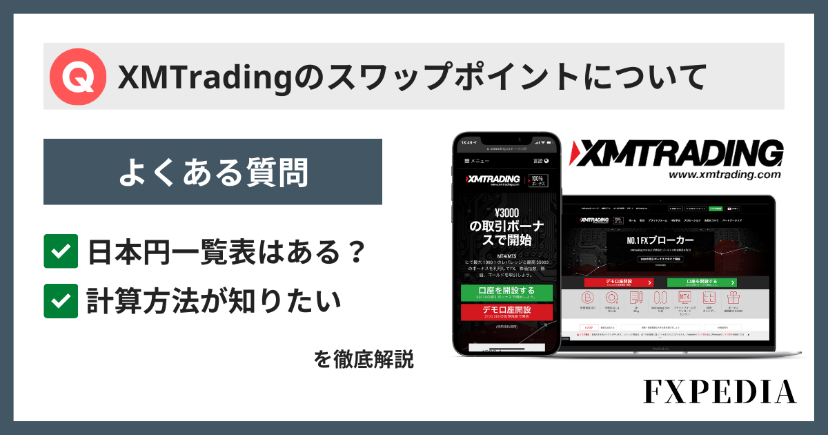 XM（XMTrading）のスワップポイントと日本円一覧表が知りたい